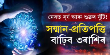 ডেৰ বছৰ পাছত মেষত সূৰ্য আৰু শুক্ৰৰ যুঁটি! সন্মান-প্ৰতিপত্তি বাঢ়িব তিনি ৰাশিৰ