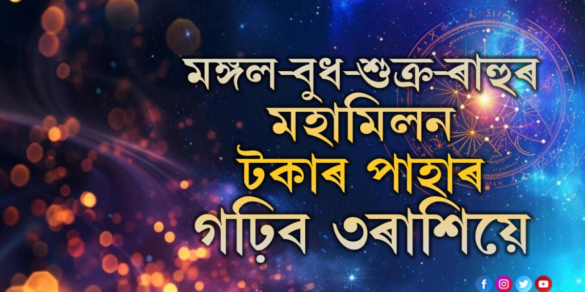 ১০০ বছৰ পাছত মীনত মঙ্গল-বুধ-শুক্ৰ-ৰাহুৰ মহামিলন, এইবাৰ টকাৰ পাহাৰ গঢ়িব ৩ৰাশিয়ে