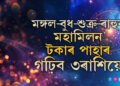 ১০০ বছৰ পাছত মীনত মঙ্গল-বুধ-শুক্ৰ-ৰাহুৰ মহামিলন, এইবাৰ টকাৰ পাহাৰ গঢ়িব ৩ৰাশিয়ে