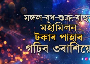 ১০০ বছৰ পাছত মীনত মঙ্গল-বুধ-শুক্ৰ-ৰাহুৰ মহামিলন, এইবাৰ টকাৰ পাহাৰ গঢ়িব ৩ৰাশিয়ে