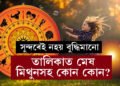 সুন্দৰেই নহয় বুদ্ধিমানো এই ৫ ৰাশিৰ জাতক! তালিকাত মেষ, মিথুনসহ কোন কোন?