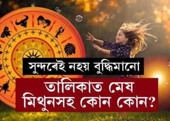 সুন্দৰেই নহয় বুদ্ধিমানো এই ৫ ৰাশিৰ জাতক! তালিকাত মেষ, মিথুনসহ কোন কোন?