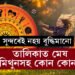 সুন্দৰেই নহয় বুদ্ধিমানো এই ৫ ৰাশিৰ জাতক! তালিকাত মেষ, মিথুনসহ কোন কোন?
