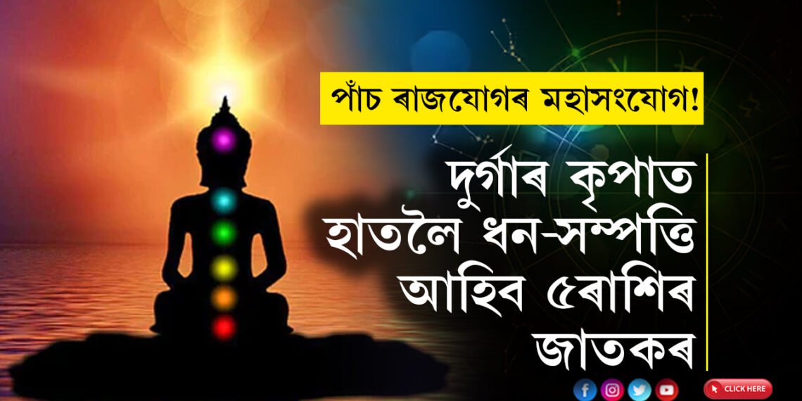 চ’ত নৱৰাত্ৰীৰ আৰম্ভণিতেই পাঁচ ৰাজযোগৰ মহাসংযোগ! দুৰ্গাৰ কৃপাত হাতলৈ ধন-সম্পত্তি আহিব ৫ৰাশিৰ জাতকৰ