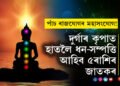 চ’ত নৱৰাত্ৰীৰ আৰম্ভণিতেই পাঁচ ৰাজযোগৰ মহাসংযোগ! দুৰ্গাৰ কৃপাত হাতলৈ ধন-সম্পত্তি আহিব ৫ৰাশিৰ জাতকৰ