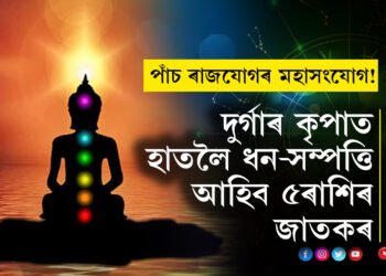 চ’ত নৱৰাত্ৰীৰ আৰম্ভণিতেই পাঁচ ৰাজযোগৰ মহাসংযোগ! দুৰ্গাৰ কৃপাত হাতলৈ ধন-সম্পত্তি আহিব ৫ৰাশিৰ জাতকৰ