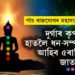 চ’ত নৱৰাত্ৰীৰ আৰম্ভণিতেই পাঁচ ৰাজযোগৰ মহাসংযোগ! দুৰ্গাৰ কৃপাত হাতলৈ ধন-সম্পত্তি আহিব ৫ৰাশিৰ জাতকৰ
