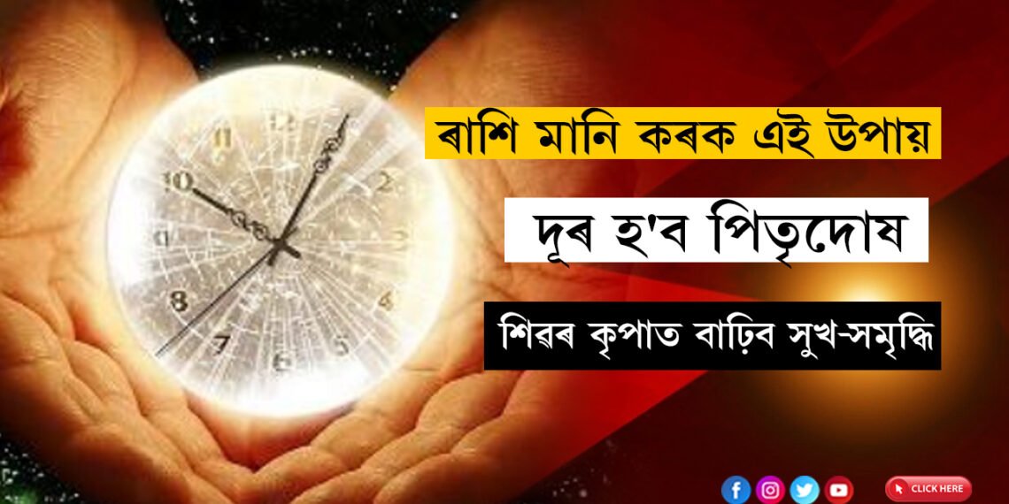 সোমবতী অমাবস্যাত ৰাশি মানি কৰক এই উপায়, দূৰ হ’ব পিতৃদোষ, শিৱৰ কৃপাত বাঢ়িব সুখ-সমৃদ্ধি