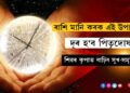সোমবতী অমাবস্যাত ৰাশি মানি কৰক এই উপায়, দূৰ হ’ব পিতৃদোষ, শিৱৰ কৃপাত বাঢ়িব সুখ-সমৃদ্ধি