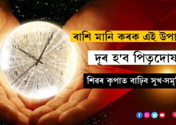 সোমবতী অমাবস্যাত ৰাশি মানি কৰক এই উপায়, দূৰ হ’ব পিতৃদোষ, শিৱৰ কৃপাত বাঢ়িব সুখ-সমৃদ্ধি