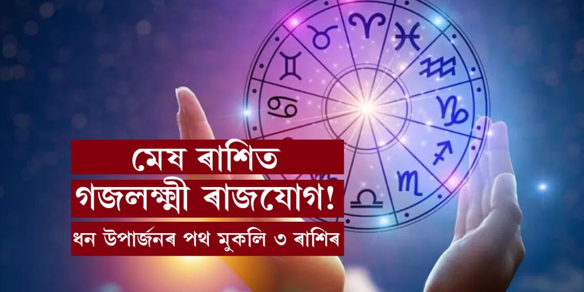 মেষ ৰাশিত গজলক্ষ্মী ৰাজযোগ! ধন উপাৰ্জনৰ পথ মুকলি ৩ ৰাশিৰ জাতকৰ