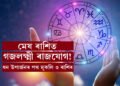 মেষ ৰাশিত গজলক্ষ্মী ৰাজযোগ! ধন উপাৰ্জনৰ পথ মুকলি ৩ ৰাশিৰ জাতকৰ