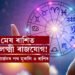 মেষ ৰাশিত গজলক্ষ্মী ৰাজযোগ! ধন উপাৰ্জনৰ পথ মুকলি ৩ ৰাশিৰ জাতকৰ