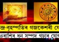 চন্দ্ৰ-বৃহস্পতিৰ গজকেশৰী যোগত ২দিনতে দূৰ হ’ব সকলো সমস্যা, ধন লাভ সম্ভৱ ৪ৰাশিৰ