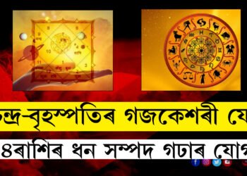 চন্দ্ৰ-বৃহস্পতিৰ গজকেশৰী যোগত ২দিনতে দূৰ হ’ব সকলো সমস্যা, ধন লাভ সম্ভৱ ৪ৰাশিৰ