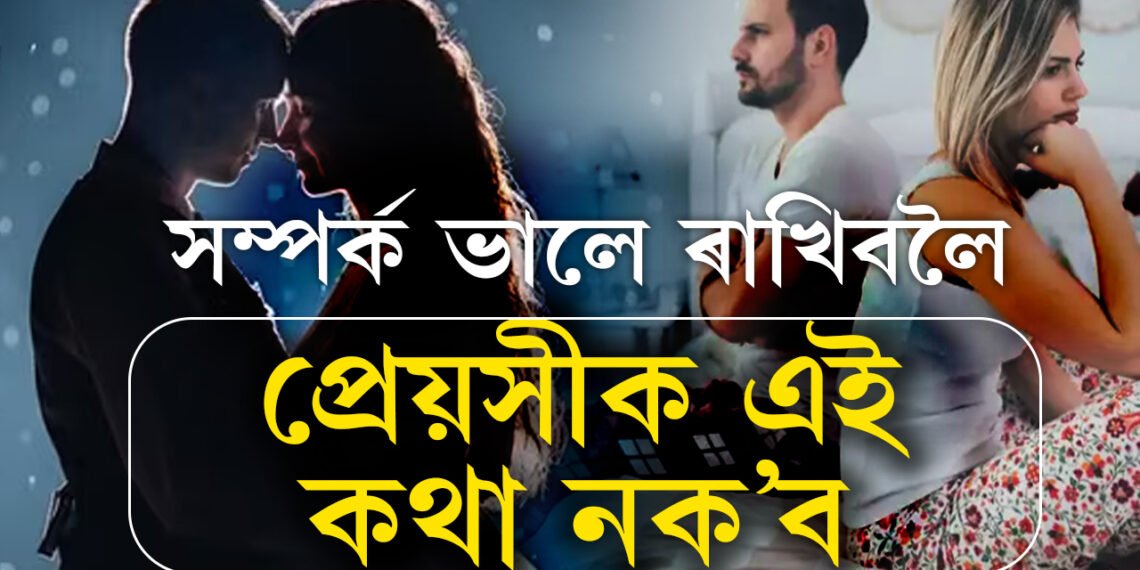 খঙতো প্ৰেয়সীক নক’ব এই ৫কথা! ক’লেই বিচ্ছেদ খাটাং