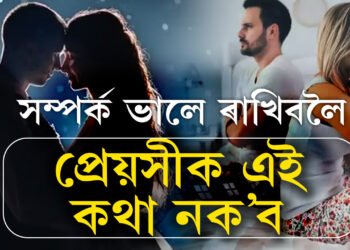 খঙতো প্ৰেয়সীক নক’ব এই ৫কথা! ক’লেই বিচ্ছেদ খাটাং