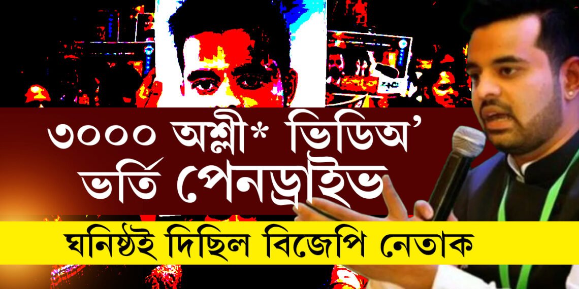 ‘৩০০০অশ্লী*  ভিডিঅ’ থকা পেনড্ৰাইভ কেৱল বিজেপি নেতাক দিছিলো’, প্ৰজ্জ্বলৰ পেনড্ৰাইভ বাহিৰলৈ আনিছিল তেওঁৰ অতি ঘনিষ্ঠ এইজন ব্যক্তিয়েই
