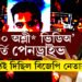 ‘৩০০০অশ্লী*  ভিডিঅ’ থকা পেনড্ৰাইভ কেৱল বিজেপি নেতাক দিছিলো’, প্ৰজ্জ্বলৰ পেনড্ৰাইভ বাহিৰলৈ আনিছিল তেওঁৰ অতি ঘনিষ্ঠ এইজন ব্যক্তিয়েই