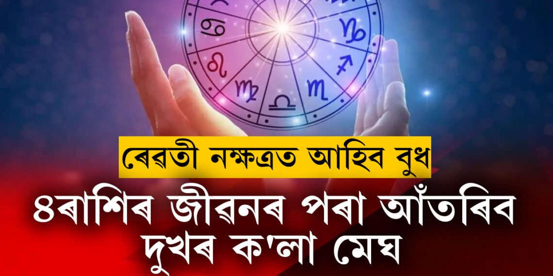 ৰেৱতী নক্ষত্ৰত আহিব বুধ, ৪ৰাশিৰ জীৱনৰ পৰা আঁতৰি যাব দুঃখৰ ক’লা মেঘ