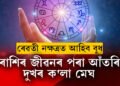 ৰেৱতী নক্ষত্ৰত আহিব বুধ, ৪ৰাশিৰ জীৱনৰ পৰা আঁতৰি যাব দুঃখৰ ক’লা মেঘ