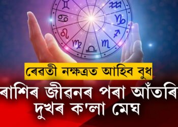 ৰেৱতী নক্ষত্ৰত আহিব বুধ, ৪ৰাশিৰ জীৱনৰ পৰা আঁতৰি যাব দুঃখৰ ক’লা মেঘ