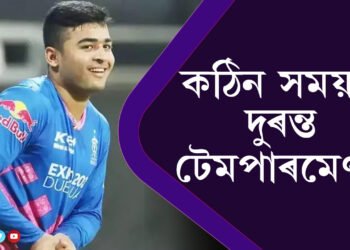 কঠিন সময়ত দুৰন্ত টেমপাৰমেণ্ট! ট্ৰলৰ জৱাব কেনেকৈ দিব লাগে দেখুৱাই দিলে ৰিয়ান পৰাগে