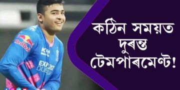 কঠিন সময়ত দুৰন্ত টেমপাৰমেণ্ট! ট্ৰলৰ জৱাব কেনেকৈ দিব লাগে দেখুৱাই দিলে ৰিয়ান পৰাগে