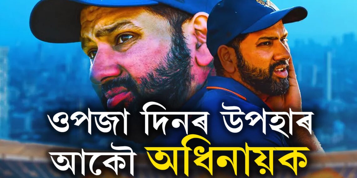 টি-২০ৰ দল ঘোষণা, স্থান নাই ৰিয়ানৰ, আকৌ উভতিল ঋষভ, নেতা ৰোহিতেই, হাৰ্দিককো নিৰাশ নকৰিলে বৰ্ডে, আশা কৰাধৰণৰ টিম ঘোষণা কৰিছেনে বৰ্ডে?