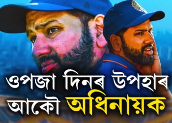 টি-২০ৰ দল ঘোষণা, স্থান নাই ৰিয়ানৰ, আকৌ উভতিল ঋষভ, নেতা ৰোহিতেই, হাৰ্দিককো নিৰাশ নকৰিলে বৰ্ডে, আশা কৰাধৰণৰ টিম ঘোষণা কৰিছেনে বৰ্ডে?