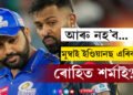 ফাঁট মেলিছে দলত… IPLৰ মাজতেই মুম্বাই ইণ্ডিয়ানছ এৰিব ৰোহিত শৰ্মাই? তোলপাড় ক্ৰিকেট বিশ্ব
