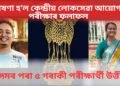 ঘোষণা হ’ল কেন্দ্ৰীয় লোকসেৱা আয়োগৰ পৰীক্ষাৰ ফলাফল, অসমৰ পৰা ৫ গৰাকী পৰীক্ষাৰ্থী উত্তীৰ্ণ