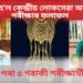 ঘোষণা হ’ল কেন্দ্ৰীয় লোকসেৱা আয়োগৰ পৰীক্ষাৰ ফলাফল, অসমৰ পৰা ৫ গৰাকী পৰীক্ষাৰ্থী উত্তীৰ্ণ