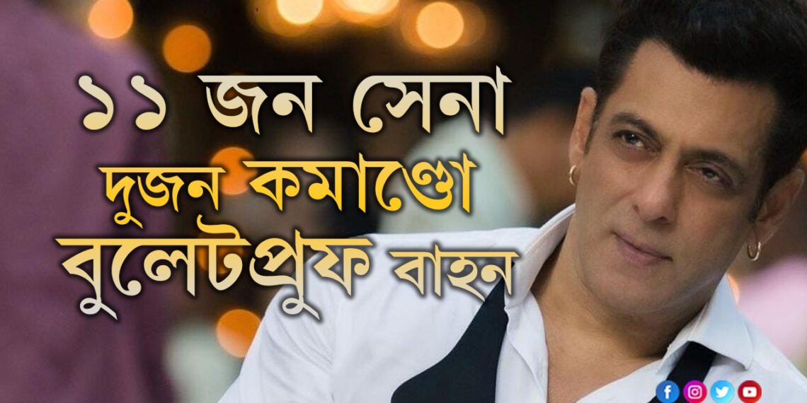 ১১ জন সেনা, দুজন কমাণ্ডো, বুলেটপ্ৰুফ বাহন, ছলমানৰ নিৰাপত্তাত কি কি চমক আছে জানেনে?