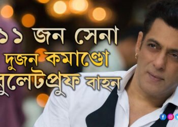 ১১ জন সেনা, দুজন কমাণ্ডো, বুলেটপ্ৰুফ বাহন, ছলমানৰ নিৰাপত্তাত কি কি চমক আছে জানেনে?