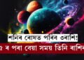 শনিৰ ৰাশি পৰিবৰ্তনৰ পাছতেই শনিৰ ৰোষত পৰিব ৩ৰাশি! ২০২৫ ৰ পৰা বেয়া সময় আৰম্ভ হ’ব এই তিনি ৰাশিৰ