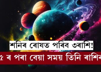 শনিৰ ৰাশি পৰিবৰ্তনৰ পাছতেই শনিৰ ৰোষত পৰিব ৩ৰাশি! ২০২৫ ৰ পৰা বেয়া সময় আৰম্ভ হ’ব এই তিনি ৰাশিৰ