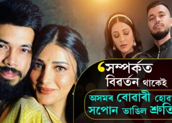 অসমলৈ বোৱাৰী হৈ অহাৰ সপোন পূৰণ নহ’ল! শান্তনুৱে এইকেইটা কাৰণতেই বিচ্ছেদ ল’লে শ্ৰুতিৰ পৰা…