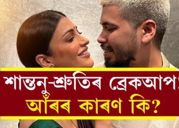 ব্ৰেকআপ! প্ৰেমিক শান্তনুক এৰি আকৌ চিংগল হ’ল শ্ৰুতি,কিন্তু কিয় এই বিচ্ছেদ?