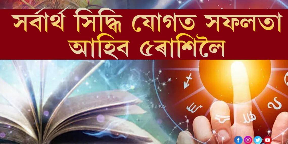 কাইলৈ বাসন্তী দুৰ্গাপুজাৰ অষ্টমী, সৰ্বাৰ্থ সিদ্ধি যোগত সফলতা আহিব এই ৫ৰাশিৰ জাতকলৈ