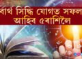 কাইলৈ বাসন্তী দুৰ্গাপুজাৰ অষ্টমী, সৰ্বাৰ্থ সিদ্ধি যোগত সফলতা আহিব এই ৫ৰাশিৰ জাতকলৈ