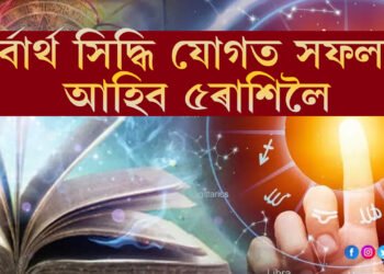 কাইলৈ বাসন্তী দুৰ্গাপুজাৰ অষ্টমী, সৰ্বাৰ্থ সিদ্ধি যোগত সফলতা আহিব এই ৫ৰাশিৰ জাতকলৈ