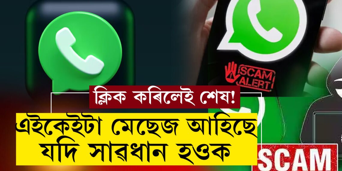 এই ৭টা মেছেজ WhatsAppত আহি আছে নেকি? ক্লিক কৰিলেই ভয়ংকৰ প্ৰতাৰণাৰ বলি হ’ব পাৰে আপুনিও