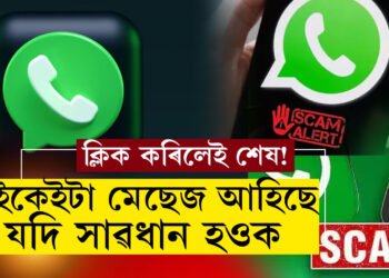 এই ৭টা মেছেজ WhatsAppত আহি আছে নেকি? ক্লিক কৰিলেই ভয়ংকৰ প্ৰতাৰণাৰ বলি হ’ব পাৰে আপুনিও
