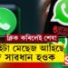 এই ৭টা মেছেজ WhatsAppত আহি আছে নেকি? ক্লিক কৰিলেই ভয়ংকৰ প্ৰতাৰণাৰ বলি হ’ব পাৰে আপুনিও