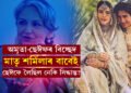 ‘১২ বছৰে ডাঙৰ অমৃতাক মই ছেইফৰ বাবে কেনেকৈ আনো!’ ছেইফ-অমৃতাৰ বিচ্ছেদৰ কাৰণক লৈ কি কয় শৰ্মিলা ঠাকুৰে?