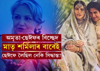 ‘১২ বছৰে ডাঙৰ অমৃতাক মই ছেইফৰ বাবে কেনেকৈ আনো!’ ছেইফ-অমৃতাৰ বিচ্ছেদৰ কাৰণক লৈ কি কয় শৰ্মিলা ঠাকুৰে?