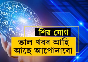 ৰবিবাৰে শিৱ যোগ, সূৰ্য দেৱতাৰ আশীৰ্বাদ থাকিব ৫ৰাশিৰ জাতকৰ ওপৰত