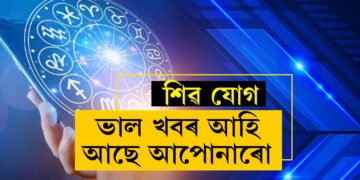 ৰবিবাৰে শিৱ যোগ, সূৰ্য দেৱতাৰ আশীৰ্বাদ থাকিব ৫ৰাশিৰ জাতকৰ ওপৰত