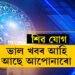 ৰবিবাৰে শিৱ যোগ, সূৰ্য দেৱতাৰ আশীৰ্বাদ থাকিব ৫ৰাশিৰ জাতকৰ ওপৰত